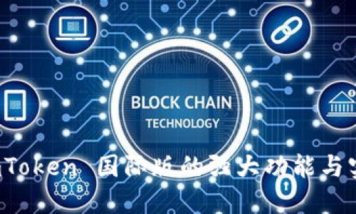 探索 imToken 国际版的强大功能与实用场景