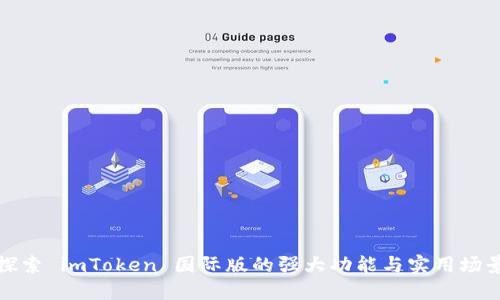 探索 imToken 国际版的强大功能与实用场景