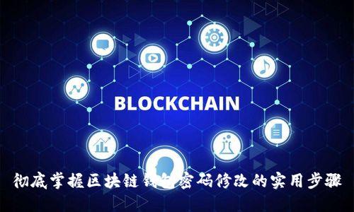 彻底掌握区块链钱包密码修改的实用步骤