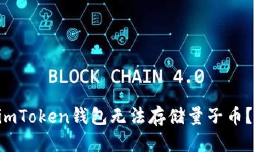 为什么imToken钱包无法存储量子币？看这里！