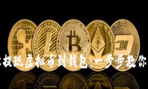 如何轻松提现虚拟币到钱包：一步步教你掌握技巧