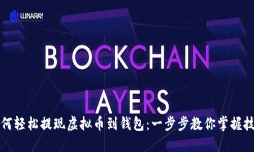如何轻松提现虚拟币到钱包：一步步教你掌握技巧