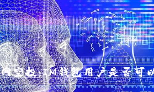 VGS官网空投：IM钱包用户是否可以参与？