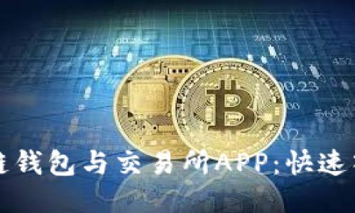 全面探索区块链钱包与交易所APP：快速入门与使用指南