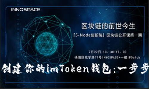 轻松创建你的imToken钱包：一步步指南