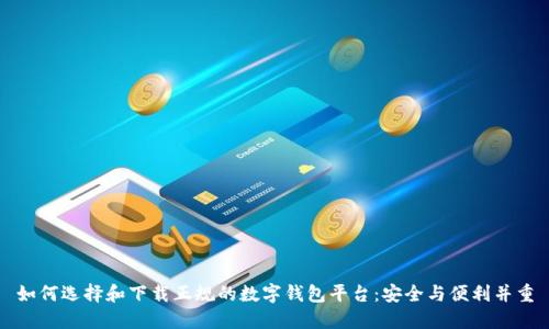 如何选择和下载正规的数字钱包平台：安全与便利并重