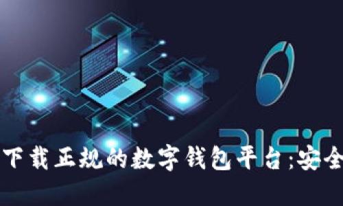 如何选择和下载正规的数字钱包平台：安全与便利并重