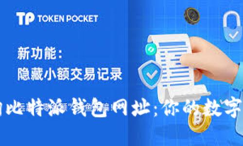 如何快速查询比特派钱包网址：你的数字资产管理助手