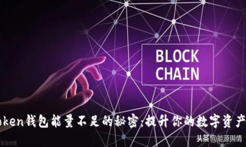 破解imToken钱包能量不足的秘密：提升你的数字资产管理能力