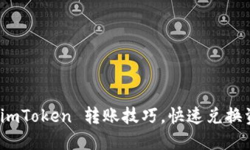 轻松掌握 imToken 转账技巧，快速兑换资产无障碍