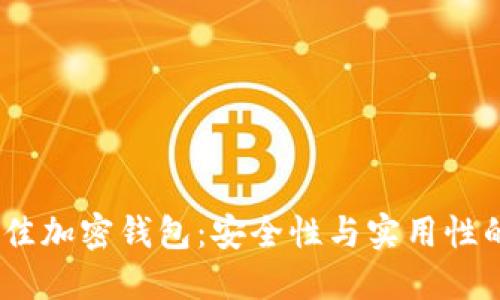 2023年最佳加密钱包：安全性与实用性的完美结合