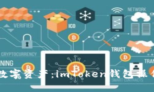 掌控你的数字资产：imToken钱包操作流程详解