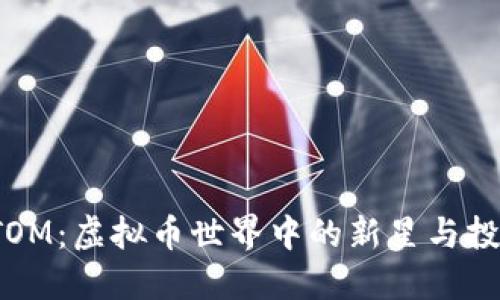 探索ATOM：虚拟币世界中的新星与投资机会