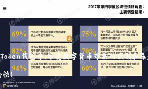   在imToken钱包中轻松存储USDT的完整指南 / 
 guanjianci imToken, USDT, 加密货币, 钱包, 存储 /guanjianci 

引言
在当今的数字货币世界中，USDT（泰达币）已经成为了一种普遍使用的稳定币，广受投资者和交易者的青睐。为什么呢？因为它的价值与美元挂钩，相对稳定，非常适合进行交易和存储。今天，我们就来聊聊如何在imToken钱包中存储USDT，让这个过程变得简单易懂。

第一步：了解imToken钱包
如果你还不太了解imToken，那就得先来认识一下它了。imToken是一款非常流行的数字货币钱包，支持多种加密货币的存储和管理。不仅界面友好，而且安全性不错，是很多小伙伴的首选。不论你是新手还是老手，imToken都能帮助你便捷地管理你的数字资产。

第二步：下载和安装imToken
首先，你需要在你的手机上下载imToken应用。只需在应用商店搜索“imToken”，然后按照指示下载并安装。安装完成后，打开应用程序，你会看到一个非常的界面。如果你是第一次使用，记得备份你的助记词，以防丢失钱包访问权限哦！

第三步：创建或导入钱包
在imToken中，你可以选择创建一个新的钱包，或者导入已有的钱包。如果选择创建新的钱包，请按照步骤生成助记词。确保将助记词保存在安全的地方，因为它是你访问钱包的唯一方式。如果你已经有钱包，只需输入助记词，就能轻松导入。

第四步：获取USDT地址
一旦你的钱包创建完毕，你需要获取一个USDT的接收地址。在imToken的主界面上，找到“资产”选项，点击进入，你会看到一个“添加资产”按钮。点击后搜索“USDT”，然后选择它，这样它就会出现在你的资产列表中。

第五步：复制USDT地址
在资产列表中找到USDT后，进入USDT页面，你会看到“接收”选项。点击“接收”，就能看到你专属的USDT钱包地址。长按该地址，复制它。记住，这个地址是你用来接收USDT的关键。

第六步：从交易所转账USDT
现在，你可以去你选择的交易所，比如币安（Binance）或者火币（Huobi），将你购买的USDT转账到你的imToken钱包。在交易所的提现页面，粘贴你在imToken中复制的USDT地址，输入要转账的金额，确认无误后提交。通常，这个过程需要几分钟到几十分钟不等，具体要看区块链的状态。

第七步：确认交易
在提交转账后，你可以在imToken的USDT资产页面查看交易状态。若交易成功，你的USDT余额会相应增加。提示一下，记得保持耐心，偶尔会因为网络拥堵而延迟。

第八步：管理和使用你的USDT
现在，你的USDT已安全存储在imToken钱包中。你可以选择长期持有，也可以用它进行投资或交易。如果你想用USDT进行币币交易，可以在imToken中找到交易功能，选择对应交易对就能进行交易，享受数字货币的乐趣。

小技巧与注意事项
在存储USDT或者其他加密货币时，有几个小技巧可以帮助你更安全地管理资产。
ul
  listrong确保安全性：/strong定期更新你的密码，并强烈建议启用双重认证功能。这将大大提高你钱包的安全性。/li
  listrong保持更新：/strongimToken 和其他加密货币应用程序经常会推出更新，确保你使用的是最新版本，这样可以享受最新的安全和功能。/li
  listrong防范诈骗：/strong永远不要分享你的助记词和私钥。任何人要求你提供这些信息，基本上都是骗子。/li
  listrong备份：/strong在创建钱包时备份助记词，避免因设备丢失或损坏而无法恢复资产。/li
/ul

总结
在imToken钱包中存储USDT其实并没有你想象中那么复杂。通过这几步操作，你可以轻松将USDT安全地存储在你的imToken钱包中，享受数字货币带来的便利和乐趣。只要你保持谨慎，并定期检查你的资产，管理你的加密货币并不难。

希望这篇指南能够帮助到你，如果你还有其他疑问或者想了解更多，请随时给我留言。祝你在数字货币的世界中顺利、愉快！