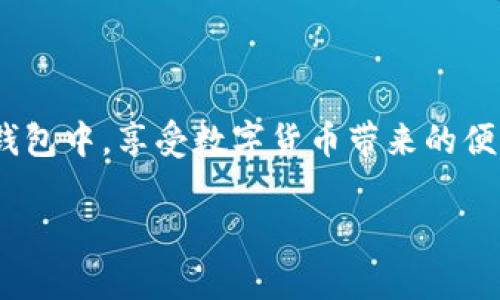   在imToken钱包中轻松存储USDT的完整指南 / 
 guanjianci imToken, USDT, 加密货币, 钱包, 存储 /guanjianci 

引言
在当今的数字货币世界中，USDT（泰达币）已经成为了一种普遍使用的稳定币，广受投资者和交易者的青睐。为什么呢？因为它的价值与美元挂钩，相对稳定，非常适合进行交易和存储。今天，我们就来聊聊如何在imToken钱包中存储USDT，让这个过程变得简单易懂。

第一步：了解imToken钱包
如果你还不太了解imToken，那就得先来认识一下它了。imToken是一款非常流行的数字货币钱包，支持多种加密货币的存储和管理。不仅界面友好，而且安全性不错，是很多小伙伴的首选。不论你是新手还是老手，imToken都能帮助你便捷地管理你的数字资产。

第二步：下载和安装imToken
首先，你需要在你的手机上下载imToken应用。只需在应用商店搜索“imToken”，然后按照指示下载并安装。安装完成后，打开应用程序，你会看到一个非常的界面。如果你是第一次使用，记得备份你的助记词，以防丢失钱包访问权限哦！

第三步：创建或导入钱包
在imToken中，你可以选择创建一个新的钱包，或者导入已有的钱包。如果选择创建新的钱包，请按照步骤生成助记词。确保将助记词保存在安全的地方，因为它是你访问钱包的唯一方式。如果你已经有钱包，只需输入助记词，就能轻松导入。

第四步：获取USDT地址
一旦你的钱包创建完毕，你需要获取一个USDT的接收地址。在imToken的主界面上，找到“资产”选项，点击进入，你会看到一个“添加资产”按钮。点击后搜索“USDT”，然后选择它，这样它就会出现在你的资产列表中。

第五步：复制USDT地址
在资产列表中找到USDT后，进入USDT页面，你会看到“接收”选项。点击“接收”，就能看到你专属的USDT钱包地址。长按该地址，复制它。记住，这个地址是你用来接收USDT的关键。

第六步：从交易所转账USDT
现在，你可以去你选择的交易所，比如币安（Binance）或者火币（Huobi），将你购买的USDT转账到你的imToken钱包。在交易所的提现页面，粘贴你在imToken中复制的USDT地址，输入要转账的金额，确认无误后提交。通常，这个过程需要几分钟到几十分钟不等，具体要看区块链的状态。

第七步：确认交易
在提交转账后，你可以在imToken的USDT资产页面查看交易状态。若交易成功，你的USDT余额会相应增加。提示一下，记得保持耐心，偶尔会因为网络拥堵而延迟。

第八步：管理和使用你的USDT
现在，你的USDT已安全存储在imToken钱包中。你可以选择长期持有，也可以用它进行投资或交易。如果你想用USDT进行币币交易，可以在imToken中找到交易功能，选择对应交易对就能进行交易，享受数字货币的乐趣。

小技巧与注意事项
在存储USDT或者其他加密货币时，有几个小技巧可以帮助你更安全地管理资产。
ul
  listrong确保安全性：/strong定期更新你的密码，并强烈建议启用双重认证功能。这将大大提高你钱包的安全性。/li
  listrong保持更新：/strongimToken 和其他加密货币应用程序经常会推出更新，确保你使用的是最新版本，这样可以享受最新的安全和功能。/li
  listrong防范诈骗：/strong永远不要分享你的助记词和私钥。任何人要求你提供这些信息，基本上都是骗子。/li
  listrong备份：/strong在创建钱包时备份助记词，避免因设备丢失或损坏而无法恢复资产。/li
/ul

总结
在imToken钱包中存储USDT其实并没有你想象中那么复杂。通过这几步操作，你可以轻松将USDT安全地存储在你的imToken钱包中，享受数字货币带来的便利和乐趣。只要你保持谨慎，并定期检查你的资产，管理你的加密货币并不难。

希望这篇指南能够帮助到你，如果你还有其他疑问或者想了解更多，请随时给我留言。祝你在数字货币的世界中顺利、愉快！