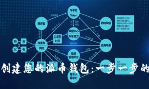如何快速创建您的派币钱包：一步一步的详细指南