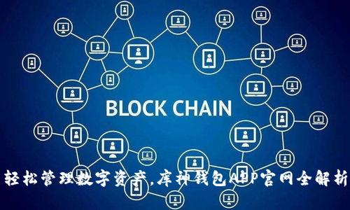 轻松管理数字资产，库神钱包APP官网全解析