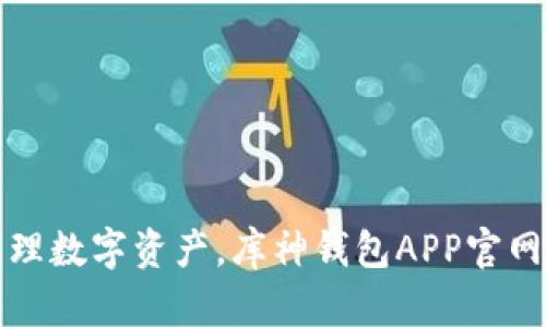 轻松管理数字资产，库神钱包APP官网全解析