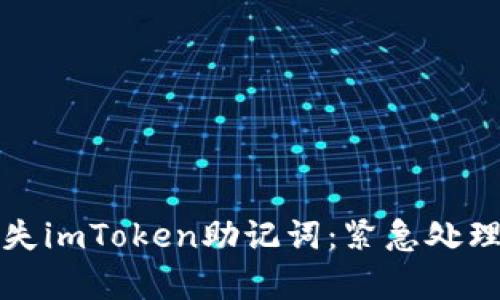如何应对掉失imToken助记词：紧急处理与恢复方法