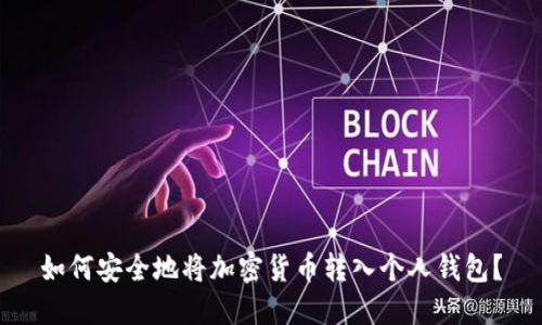 如何安全地将加密货币转入个人钱包？