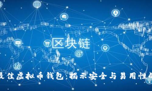 挑选最佳虚拟币钱包：揭示安全与易用性的秘诀