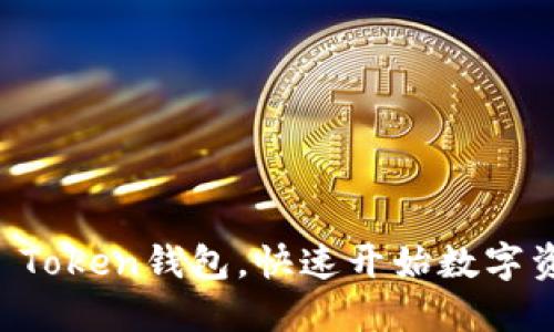 轻松注册IM Token钱包，快速开始数字资产管理之旅