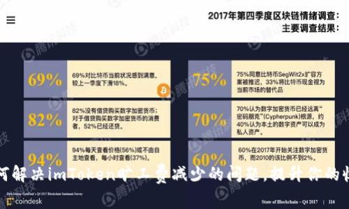 如何解决imToken旷工费减少的问题，提升你的收益