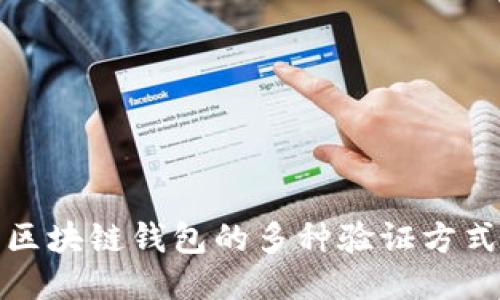 深入探讨区块链钱包的多种验证方式及其优势