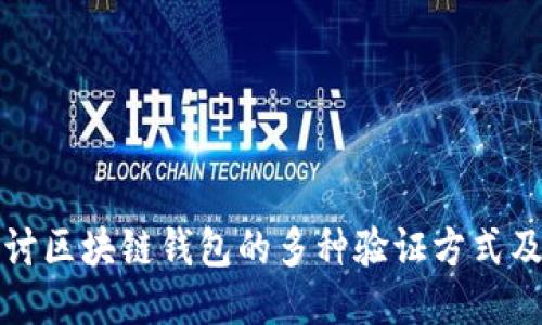 深入探讨区块链钱包的多种验证方式及其优势