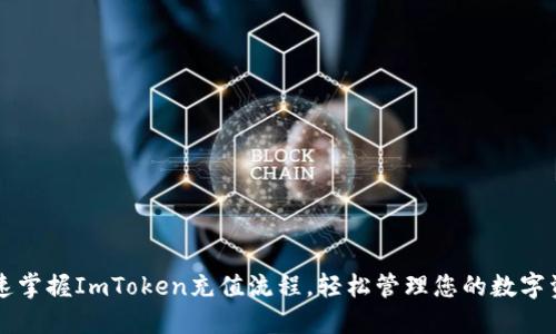 快速掌握ImToken充值流程，轻松管理您的数字资产
