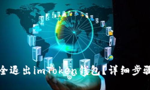 如何安全退出imToken钱包？详细步骤与提示