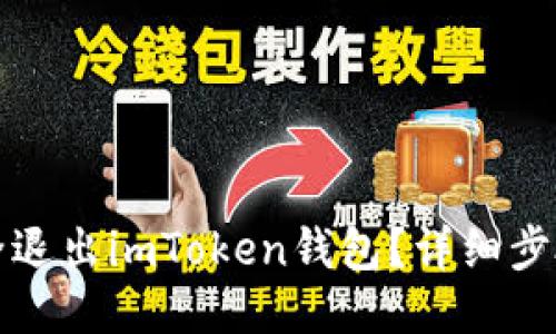 如何安全退出imToken钱包？详细步骤与提示