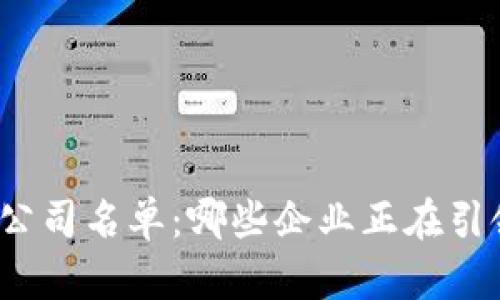 揭晓区块链上市公司名单：哪些企业正在引领数字货币时代？
