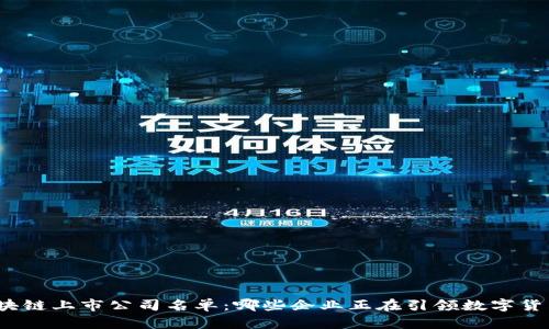 揭晓区块链上市公司名单：哪些企业正在引领数字货币时代？