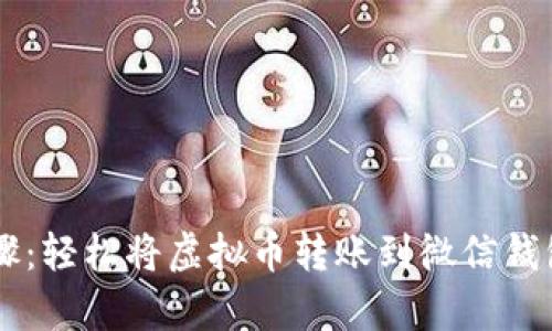 简单步骤：轻松将虚拟币转账到微信钱包的方法
