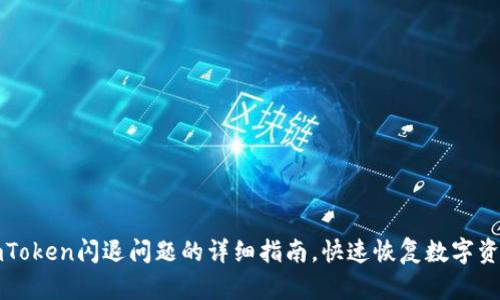 解决imToken闪退问题的详细指南，快速恢复数字资产管理