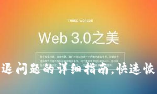 解决imToken闪退问题的详细指南，快速恢复数字资产管理