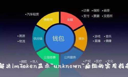 解决imToken显示