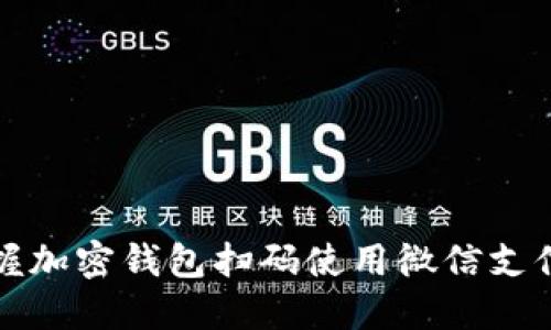 轻松掌握加密钱包扫码使用微信支付的方法