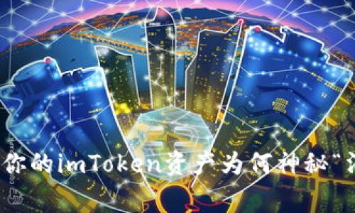 警惕！你的imToken资产为何神秘“消失”？