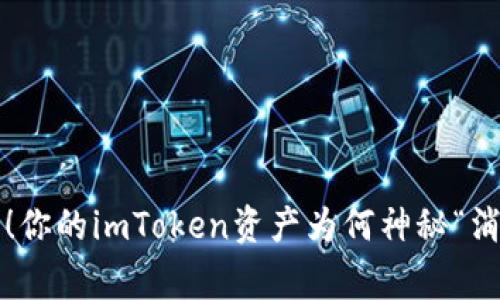 警惕！你的imToken资产为何神秘“消失”？