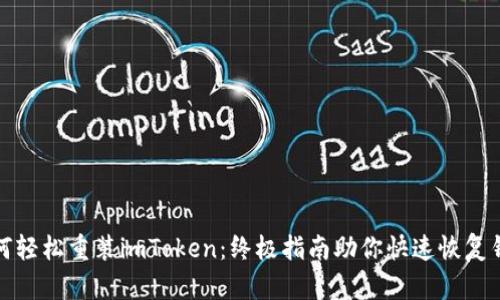 如何轻松重装imToken：终极指南助你快速恢复钱包