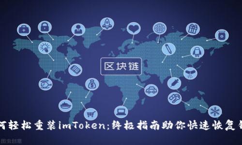 如何轻松重装imToken：终极指南助你快速恢复钱包