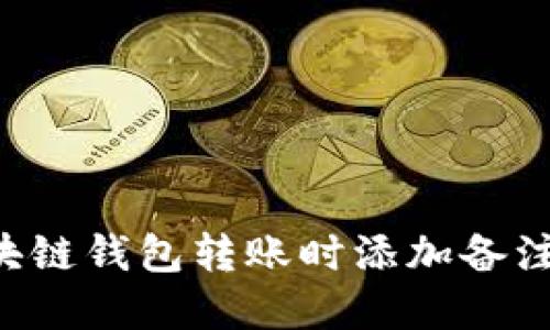 如何在区块链钱包转账时添加备注：详细指南