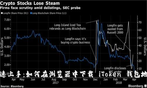快速上手：如何在浏览器中下载 iToken 钱包地址