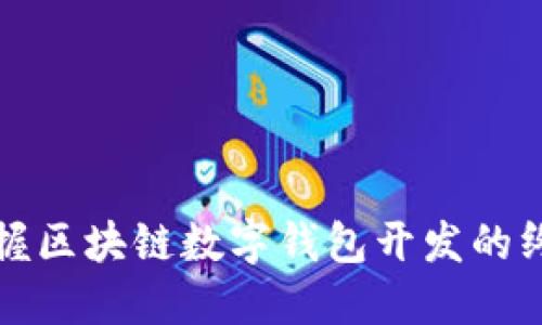 全面掌握区块链数字钱包开发的终极教程