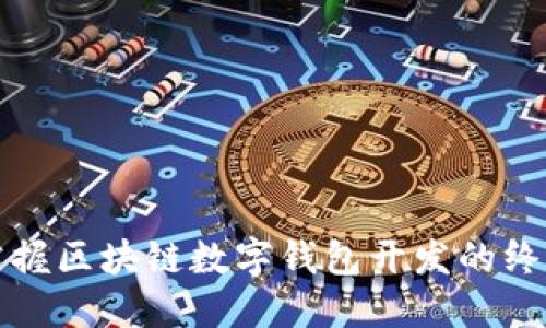 全面掌握区块链数字钱包开发的终极教程