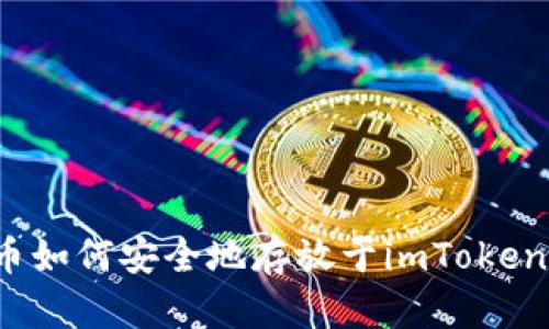 比特币如何安全地存放于imToken钱包？