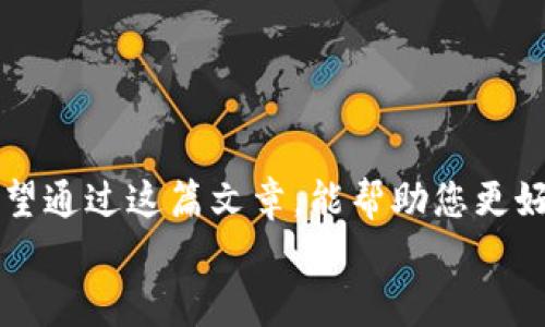 baioti探索泰达币官方钱包：安全存储与便捷交易的完美结合/baioti  
泰达币, 官方钱包, 数字货币, 安全存储, 便捷交易/guanjianci  

引言  
在数字货币迅速发展的今天，选择一个安全且易于使用的钱包变得尤为重要。作为全球市值排名靠前的稳定币，泰达币（Tether，USDT）在加密货币市场中扮演着重要的角色。为了更好地管理和使用泰达币，拥有一个可靠的官方钱包显得十分必要。在这篇文章中，我们将详细探讨泰达币官方钱包的功能、优势以及如何使用它，帮助您在数字货币的世界中更加自信地前行。  

泰达币官方钱包的基本功能  
泰达币官方钱包为用户提供了多种功能，使其能够方便、安全地存储和交易USDT。首先，钱包支持存储多种数字资产，包括泰达币和其他流行的加密货币。这样的多功能性使得用户无需在不同的钱包之间频繁切换。  
其次，泰达币官方钱包支持即时交易，用户可以在几秒钟内完成转账，这为还在考虑入场的投资者提供了极大的便利。通过官方钱包，用户还可以查看实时的市场行情，掌握最新的数字货币动态。  
此外，该钱包的用户界面设计简单易懂，无论您是刚入门的新手还是经验丰富的投资者，都能轻松上手。这种便利的交互体验无疑为用户使用钱包增加了一层信心。  

隐私与安全性：保护用户资产  
在选择数字货币钱包时，安全性是用户最为关心的因素之一。泰达币官方钱包在隐私保护和安全性方面均有出色的表现。首先，钱包采用了高级的加密技术，保证用户的数据在传输过程中的安全。此外，钱包还提供双重身份验证，增加了账户被盗的难度。  
用户的私钥会被安全地存储在设备中，绝不会被上传到公司的服务器，这样就有效地保障了用户资产的安全。同时，官方钱包也不断更新安全协议，以抵御潜在的网络攻击和安全隐患，让您使用得更加安心。  

便捷的交易体验与费用  
在数字货币交易中，交易费用往往是一个需要考虑的重要因素。泰达币官方钱包在这方面采取了透明和合理的收费标准，尽量降低用户的交易成本。用户在进行转账时，可以获得一目了然的费用显示，避免了隐藏收费的问题。  
此外，官方钱包实现了交易的即时性，用户可以在全球范围内快速完成资金转移，这在国际贸易和跨境支付中显得尤为重要。正是由于这一点，越来越多的人开始青睐使用泰达币作为交易媒介。  

如何下载和使用泰达币官方钱包  
要开始使用泰达币官方钱包，首先需要下载相关的应用程序。用户可以从泰达官方的网站或应用商店下载安装，确保软件来源的正当性。在安装过程中的每一步，建议用户仔细阅读条款，了解钱包的使用规则。  
安装成功后，用户需要创建一个新账户。在这个过程中，系统会要求用户设置一个强密码，并备份私钥。请务必将私钥妥善保管，切勿与他人分享。之后，用户就可以使用该钱包来存储、发送和接收泰达币了。  
在使用钱包的过程中，用户可以通过简单的操作界面进行转账、查看交易记录以及管理资产。无论是在日常消费还是投资交易中，泰达币官方钱包都能提供极大的便利。  

常见问题解答  
在此部分，我们将回答一些用户在使用泰达币官方钱包时可能会遇到的常见问题。  

h41. 泰达币官方钱包是否收费？/h4  
泰达币官方钱包在下载和使用上是免费的，但用户在进行交易时可能会遇到网络手续费，这取决于区块链上的网络状态。  

h42. 怎样找回丢失的私钥？/h4  
如果用户丢失了私钥，可能将无法找回钱包中的资产。因此，建议用户在创建钱包时注意备份，并妥善保管备份信息，确保安全。  

h43. 账户被盗需要怎么办？/h4  
若怀疑账户被盗，请立即更改密码，并通过官方客服进行申报。务必保持警惕，不要随意点击不明链接。  

总结  
总的来说，泰达币官方钱包凭借其安全性、便捷性和功能的多样性，正在成为越来越多用户的首选。随着数字货币的接受度不断提高，掌握一个可靠的钱包显得更加重要。希望通过这篇文章，能帮助您更好地了解泰达币官方钱包，让您在数字货币的世界中更加游刃有余。  
无论您是刚接触数字货币的新手，还是有一定经验的投资者，选择泰达币官方钱包都是一个明智的决策。赶紧行动，下载官方钱包，体验数字货币带来的无限可能吧！  