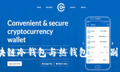 深入解析：区块链冷钱包与热钱包的区别及其应用场景